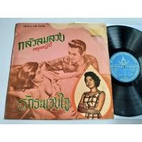 ราคา แผ่นเสียงของ รวงทอง ทองลั่นทม - กลัวลมลวง, รักระแวงใจ (26262212787)