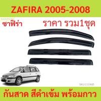 ราคา กันสาด ZAFIRA ซาฟีร่า 2005-2008 CHEVROLET พร้อมกาว กันสาดประตู คิ้วกันสาดประตู คิ้วกันสาด (22180531398)
