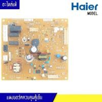 ราคา แผงตู้เย็นไฮเออร์ HAIER สำหรับรุ่น อะไหล่แท้/บอร์ดตู้เย็นไฮเออร์ HAIER สำหรับรุ่น อะไหล่แท้-รหัสที่บอร์ด 2FB4B101003070 (26563615213)