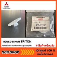 ราคา แผ่นรองแหนบ TRITON ไทรทัน Mitsubishi มิตซู แท้ เบิกศูนย์ รหัส MB515106 (5651396665)