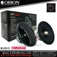 ราคา ลำโพงเสียงกลาง 6.5นิ้ว เฟสปลั๊ก Orion Cobalt รุ่น CM654Z รุ่นใหม่ 2021 ตัวท้อป พลังเสียง1200 วัตต์ ที่ 4โอม (9678206625)
