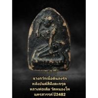 ราคา นางกวัก หลวงพ่อเดิมวัดหนองโพธิ์ พ.ศ.2482 (28533721466)