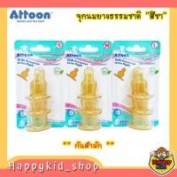 ราคา ATTOON จุกนม สีชา จุกยางธรรมชาติ กันสำลัก ป้องกันโคลิค สำหรับขวดคอแคบ (18952018079)