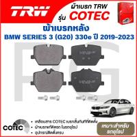 ราคา TRW ผ้าเบรคหลัง BMW SERIES 3 (G20) 330e ปี 2019-2023 ผ้าเบรครถยุโรป (29518488253)