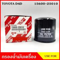 ราคา USEFOR กรองน้ำมันเครื่อง TOYOTA D4D โตโยต้า ดีโฟรดี 15600-25010 ไส้กรองน้ำมัน กรองเครื่อง ลูกละ (19775230986)