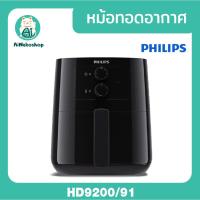 ราคา Philips AirFryer หม้อทอดอากาศ/หม้อทอดไร้น้ำมัน HD9200/91 (22453851491)