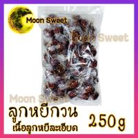 ราคา ลูกหยีกวนไร้เมล็ด 250g ลูกหยีกวน3รส ของฝากจากภาคใต้ หยีกวน ลูกหยีกวน ผลไม้กวน (6083441138)