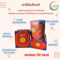 ราคา ยาสีฟันสีทนต์ ยกแพค 12 ซอง✨ ยาสีฟันสมุนไพรไทย ตำรับไทยแท้ สูตรโบราณเจ้าแรก สินค้าใหม่ (23555633991)