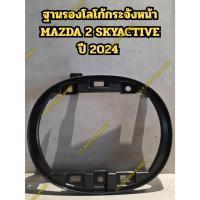 ราคา ฐานยึดโลโก้กระจังหน้า MAZDA 2 SKYACTIVE 2024 ** ของแท้ MAZDA ** (40304632808)