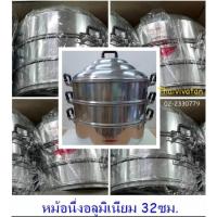 ราคา ซึ่่งนึ่งอาหาร / ซึ่งนึ่งอลูมิเนียมขนาด 32 ซม. / ซึ่งนึ่งอลูมิเนียม ตราจระเข้ (6159552633)