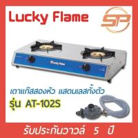 ราคา LUCKY FLAME เตาแก๊สตั้งโต๊ะคู่ ทองเหลืองแท้ สแตนเลสทั้งตัว รุ่น AT-102S ลัคกี้เฟลม รับประกันวาวล์ 5 ปี (13832328869)