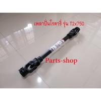 ราคา ยอยเพลาปั่น พีทีโอ /เพลาปั่นโรตารี่/ยอยปั่นรุ่น T2-750 / ยอยปั่นโรตารี่ /ยอยพีทีโอ ใช้สำหรับรถคูโบต้า รถยันม่าร์ และรถไถ (21896046673)