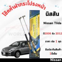 ราคา โช๊คค้ำฝากระโปรงหน้า Nissan TIIDA ค้ำโช๊ค โช๊คฝากระโปรง โช๊คฝากระโปรงหน้า โชค โช๊ค โช้ค 1ชุด (26515746131)