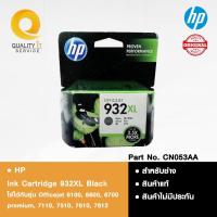 ราคา สินค้าพร้อมส่ง HP Ink Cartridge 932XL Black ตลับหมึกสีดำ ดูรุ่นที่รองรับด้านล่าง สินค้าแท้ (29560237609)