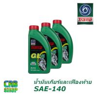 ราคา เทรน จีแอล 5 Trane GL-5 SAE140 ขนาด 1 ลิตร l น้ำมันเกียร์และเฟืองท้าย ใช้ได้กับรถทุกรุ่น (5739856922)