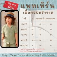 ราคา แพทเทิร์นเสื้อเชิ๊ตเด็ก 1-10ขวบ Pattern แพทเทิร์นเสื้อผ้า สำหรับตัดเย็บ สินค้าจัดส่งทุกวัน (23864479410)