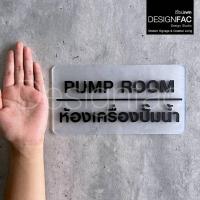 ราคา ป้ายห้องเครื่องปั๊มน้ำ ป้ายชื่อหน้าห้อง ป้ายอะคริลิค นูนสวยมีมิติ สไตล์โมเดิร์น มินิมอล,Designfac (28655856769)