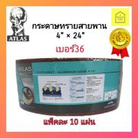 ราคา ATLAS กระดาษทรายสายพาน(คนแบกโลก) เบอร์36 (6679227064)