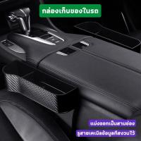 ราคา ที่เก็บของข้างเบาะรถยนต์ กล่องข้างที่นั่งภายใน ที่วางของในรถยนต์ กล่องเก็บของในรถยนต์ กล่องอเนกประสงค์ ในรถยนต์ (28859830605)