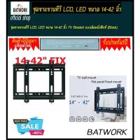 ราคา ขาแขวนทีวี TV LED, LCD ขนาด 14" - 42" แบบติดผนัง Fix (TV Wall Mount 14"-42" TV Bracket for LED, LCD TV) (1840034925)