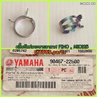 ราคา คลิ๊บรัดท่อระบายอากาศ สำหรับรุ่น FINO 2010 , MIO125 อะไหล่แท้ YAMAHA 90467-22800 (8688937882)