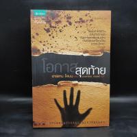 ราคา โอกาสสุดท้าย - ฮาร์ลาน โคเบน ️1092559 (42255674597)