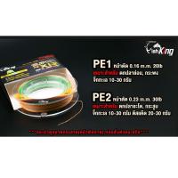 ราคา สายพีอีตกปลาFishKing ถัก12 เส้น หลากสี ยาว 100 เมตร เส้นกลม ตีไกล เหนียวๆ สายพีอี ตกปลา PE X12 CiUN (9439837967)