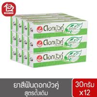ราคา [ 1โหล ] ยาสีฟันดอกบัวคู่ สูตรดั้งเดิม ขนาด 30กรัมx12ชิ้น (4346887441)