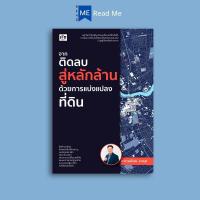 ราคา หนังสือ จากติดลบสู่หลักล้านด้วยการแบ่งแปลงที่ดิน : การลงทุนบ้านและที่ดิน อสังหาริมทรัพย์ การซื้อขายบ้านและที่อยู่อาศัย (28264305816)