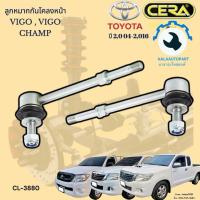 ราคา CL-3880 ลูกหมากกันโคลงหน้า วีโก้ Vigo , vigo champ ปี 2004 ถึง 2016 จำนวนต่อ 1คู่ Brand Cera รับประกัน3เดือน (25810618691)