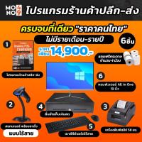 ราคา โปรแกรมร้านค้า POS โปรแกรมหน้าร้าน พร้อมชุดคอมพิวเตอร์ (22619204747)