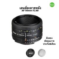 ราคา Nikon 50mm f1.8D เลนส์ไพร์ม AF NIKKOR 50 มม. f/1.8d FULL FRAME ดีเยี่ยม ถ่ายสวยละลายหลัง โบเก้ รับแสงได้ ดีแม้แสงน้อย (16221808089)
