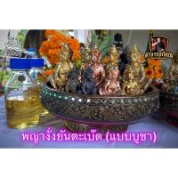 ราคา พญางั่งยันตะเบ๊ด รุ่นครบรอบ 10 ปี แบบบูชา สูง 4 / 6 นิ้ว ปลุกเสกโดยอาจารย์เจียม มนต์เสน่ห์เมืองมอญ (23352541559)