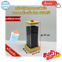 ราคา wipawee กล่องใส่หลอดกาแฟหรือใส่หลอดเครื่องดื่ม สีใส ขนาด 13x13x32 cm. (24371408475)