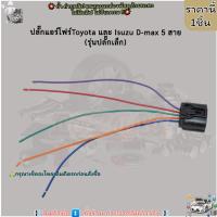ราคา ปลั๊กแอร์โฟร์(ราคา/1ชิ้น) Toyota และ Isuzu D-max 5 สาย (รุ่นปลั๊กเล็ก)-- ส่งไวไม่เชื่อลองกดสั่งมาเลย-- (25402978694)