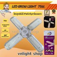 ราคา **พร้อมส่ง** ไฟปลูกต้นไม้ ไฟปลูกกัญชา ไฟปลูกต้นกัญชา ไฟปลูกต้นไม้ full spectrum ไฟปลูกต้นไม้ led grow light 220v 75w (23773725388)