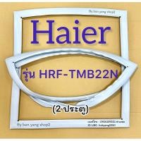 ราคา ขอบยางตู้เย็น Haier รุ่น HRF-TMB22N (2 ประตู) (26769703840)