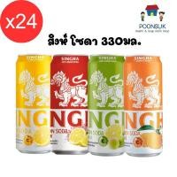 ราคา Singha lemon soda สิงห์ โซดา 330มล. [24กระป๋อง] น้ำอัดลม น้ำโซดา (24427341738)