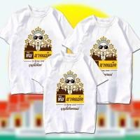 ราคา เสื้อบวชนาค เสื้องานบวช อุปสมบท ทำบุญ เสื้อทีม เปลี่ยนชื่อ วันที่ฟรี (29175711192)