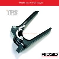 ราคา ดัดท่อทองแดง NO.456 RIDGID (12738283282)