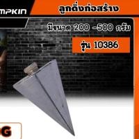 ราคา PUMPKIN ลูกดิ่ง 200 -500 กรัม รุ่น 10386 ,10387 , 10388 , 10389 gลูกดิ่งก่อสร้าง (20386192759)