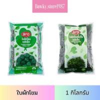 ราคา aro เอโร่ ใบผักโขม แช่แข็ง 1 กิโลกรัม ส่งด่วน (ได้รับแช่แข็งทันที) (40055355673)