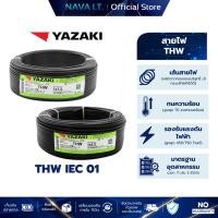 ราคา สายไฟ YAZAKI IEC 01 THW 1x1.5 1x2.5 ตร.มม. ยาว 100 เมตร (42055989417)