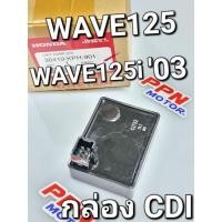 ราคา กล่องCDI กล่องไฟ กล่องซีดีไอ WAVE125 WAVE125S WAVE125i รุ่นแรก ไมล์ดิจิตอล แท้ศูนย์ฮอนด้า 30410-KPH-901 (21970816609)