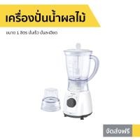 ราคา เครื่องปั่นน้ำผลไม้ SHARP ขนาด 1 ลิตร ปั่นเร็ว ปั่นละเอียด EM-14 (9039303162)