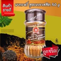 ราคา ผงกะหรี่ สูตรคลาสสิค 50 g ตรามือที่ 1 Curry Powder (29576658465)