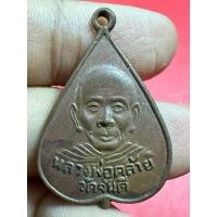 ราคา เหรียญหลวงพ่อคล้าย วัดจันดี(ออกวัดมังกรบุบผาราม) (26551602232)