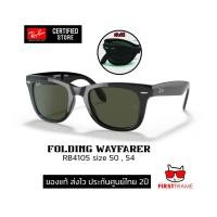 ราคา แว่นกันแดด Ray-Ban RB4105 FOLDING WAYFARER รุ่นนี้พับได้ และมีกล่องสำหรับใส่แว่นพับ ของแท้ ส่งไว ประกันศูนย์ไทย 2ปี (28167893655)