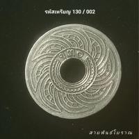 ราคา เหรียญสตางค์รู 10 สต.รูนิกเกิล 130, รศ.127 (28001422592)