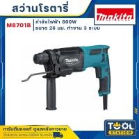 ราคา MAKITA M8701 สว่านโรตารี่ 3 ระบบ MAKITA M8701 M8701B 8701 ของแท้ พร้อมส่ง (18215604418)